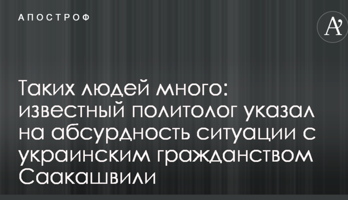 Таких людей много: известный политолог указал на абсурдность ситуации с украинским гражданством Саакашвили