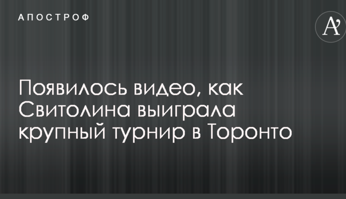 Появилось видео, как Свитолина выиграла крупный турнир в Торонто