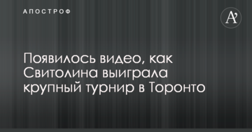 Появилось видео, как Свитолина выиграла крупный турнир в Торонто