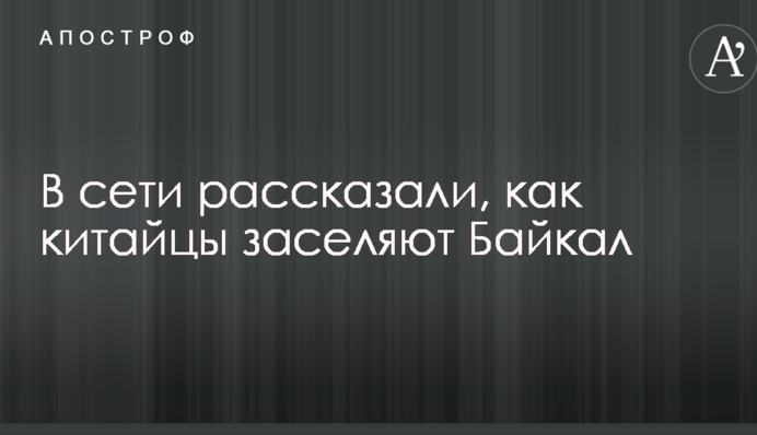 Там скрізь китайці: в мережі бурхливо обговорюють пост росіянина про ситуацію на Байкалі