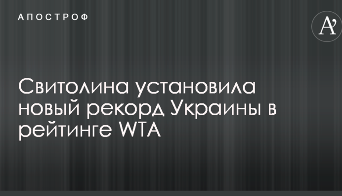 Свитолина установила новый рекорд Украины в рейтинге WTA