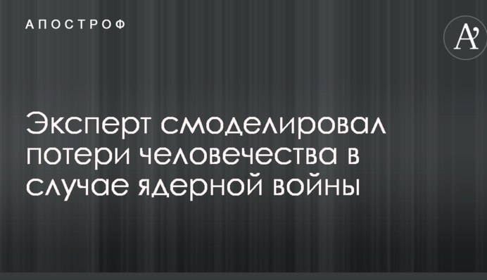 У мережі змоделювали втрати людства в ядерній війні: опубліковано відео
