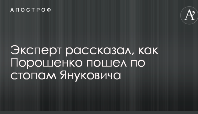 Никакой критики: известный эксперт рассказал, как Порошенко пошел по стопам Януковича