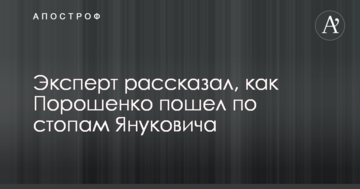 Ніякої критики: відомий експерт розповів, як Порошенко пішов по стопах Януковича