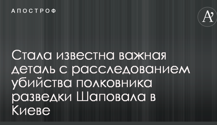 Подрыв авто с полковником разведки в Киеве: стала известна важная деталь с расследованием убийства