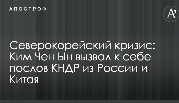 Северокорейский кризис: Ким Чен Ын вызвал к себе послов КНДР из России и Китая