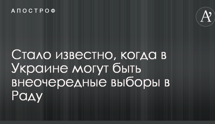 Стало известно, когда в Украине могут быть внеочередные выборы в Раду