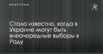 Стало відомо, коли в Україні можуть бути позачергові вибори в Раду
