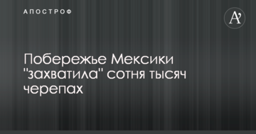 Узбережжя Мексики "захопила" сотня тисяч черепах: опубліковано відео