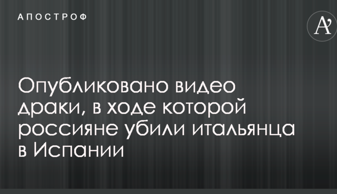 Вбивство росіянами італійця в Іспанії: в мережі з'явилося відео бійки