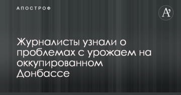 Журналісти дізналися про проблеми з урожаєм на окупованому Донбасі