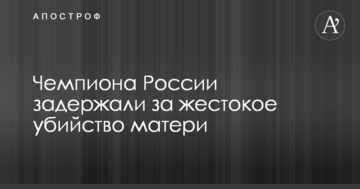 Чемпиона России задержали за жестокое убийство матери