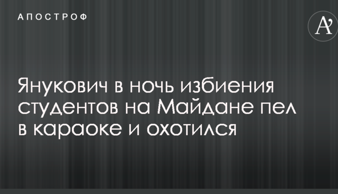 Кравчук рассказал, как развлекался Янукович в ночь избиения студентов на Майдане