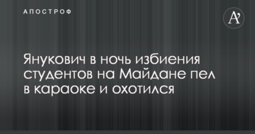 Кравчук розповів, як розважався Янукович в ніч побиття студентів на Майдані