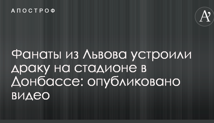 Фанаты из Львова устроили драку на стадионе в Донбассе: опубликовано видео
