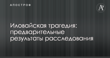 Іловайська трагедія: стали відомі попередні результати розслідування