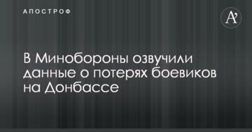 У Міноборони озвучили дані про втрати бойовиків на Донбасі
