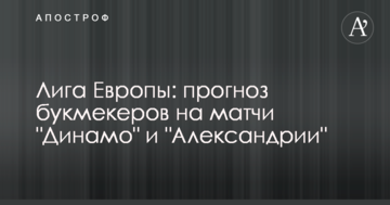 Лига Европы: прогноз букмекеров на матчи "Динамо" и "Александрии"
