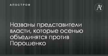 Названі представники влади, які восени об'єднаються проти Порошенка