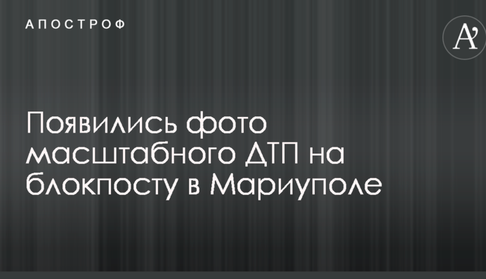 З'явилися фото масштабної ДТП на блокпосту в Маріуполі