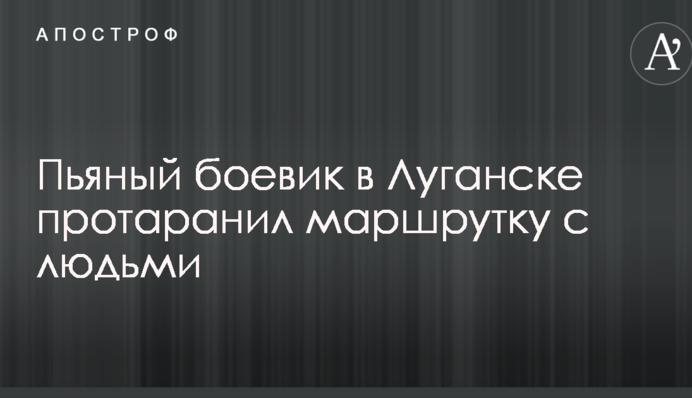 Розвідка дізналася, як в Луганську п'яний бойовик протаранив маршрутку з людьми