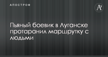 Розвідка дізналася, як в Луганську п'яний бойовик протаранив маршрутку з людьми