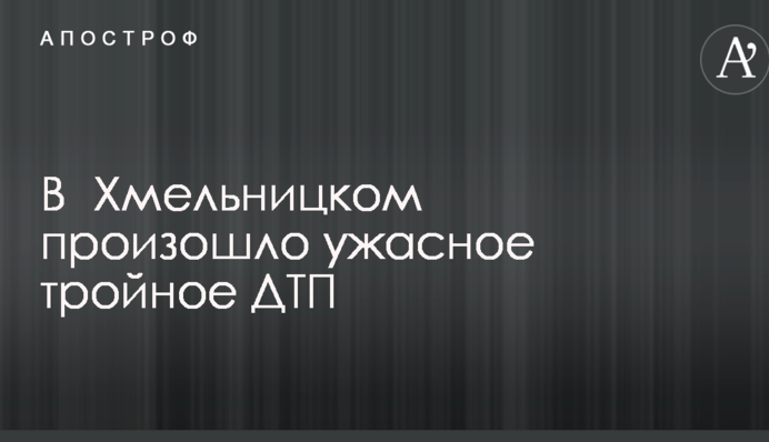 У Хмельницькому сталася жахлива потрійна ДТП: опубліковані фото