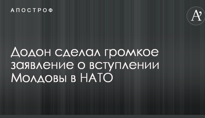 Додон сделал громкое заявление о вступлении Молдовы в НАТО