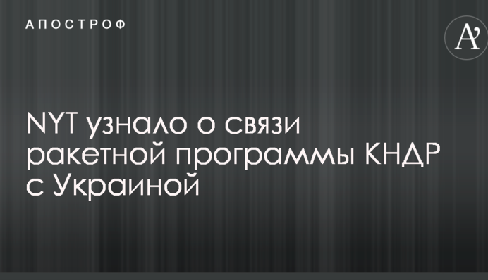 NYT дізналося про зв'язок ракетної програми КНДР з Україною