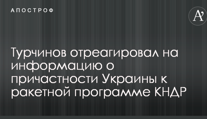 З'явилася реакція Києва на резонансний матеріал NYT про зв'язки України з ракетною програмою КНДР