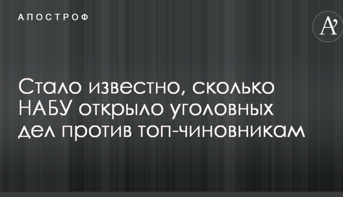 Стало відомо, скільки НАБУ відкрило кримінальних справ проти топ-чиновників