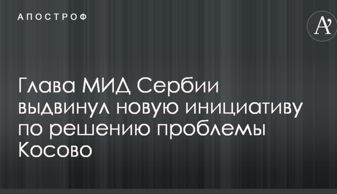 Сербія запропонувала несподіваний крок щодо вирішення проблеми Косово