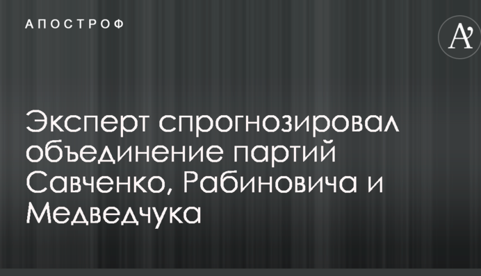 Все окажутся в одном списке: озвучен прогноз, какое политическое будущее ждет Савченко