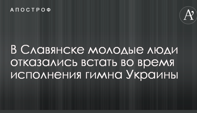 В сети сообщили об инциденте с гимном Украины в Славянске: опубликованы фото и видео