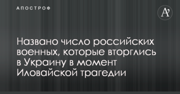 Іловайська трагедія: названо число російських військових, які вторглися в Україну