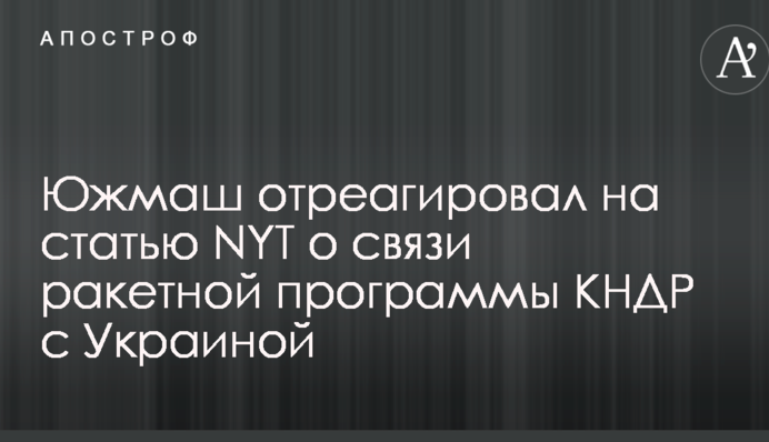 Заявление NYT о связи ракетной программы КНДР с Украиной: появился комментарий 