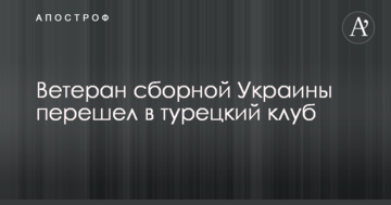 Ветеран сборной Украины перешел в турецкий клуб