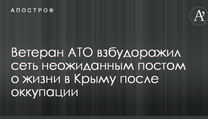 Ветеран АТО розбурхав мережу несподіваним постом про життя в Криму після окупації
