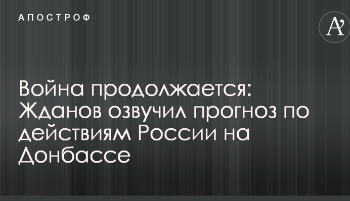 Война продолжается: Жданов озвучил прогноз по действиям России на Донбассе