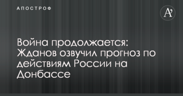 Війна триває: Жданов озвучив прогноз щодо дій Росії на Донбасі