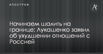 Починаємо пустувати на кордоні: Лукашенко заявив про погіршення відносин з Росією
