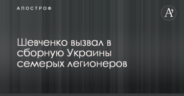 Шевченко вызвал в сборную Украины семерых легионеров