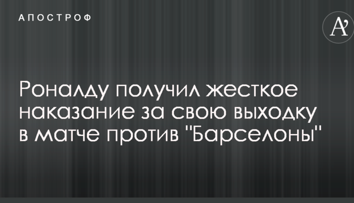 Роналду получил жесткое наказание за свою выходку в матче против 