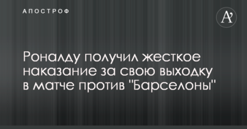 Роналду получил жесткое наказание за свою выходку в матче против "Барселоны"