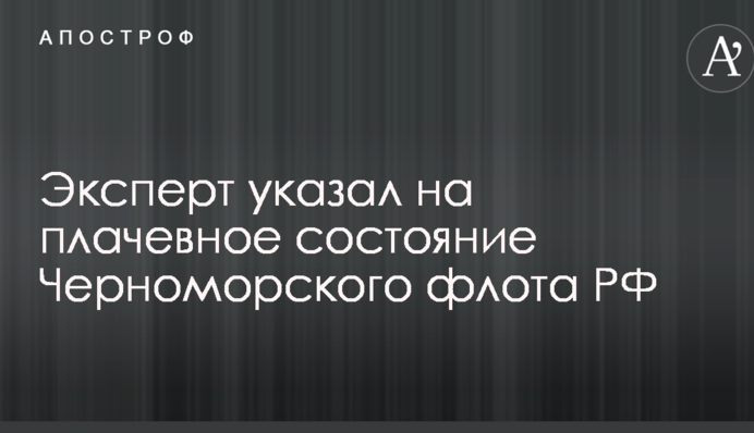 Бояться навіть чайок: експерт посміявся над військовим флотом Росії
