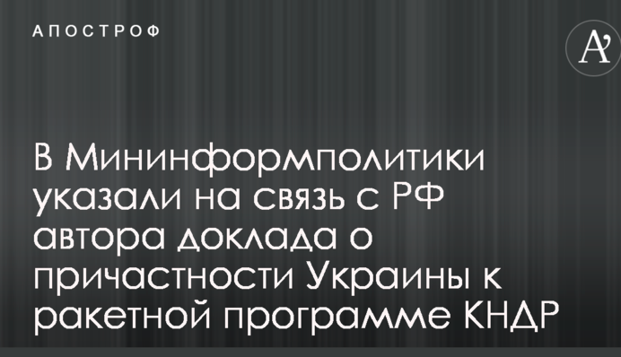 Доклад о причастности Украины к ракетной программе КНДР: во власти указали на связь автора с РФ