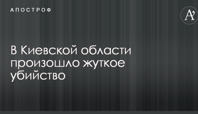 Под Киевом произошло жуткое убийство: опубликованы фото с места ЧП
