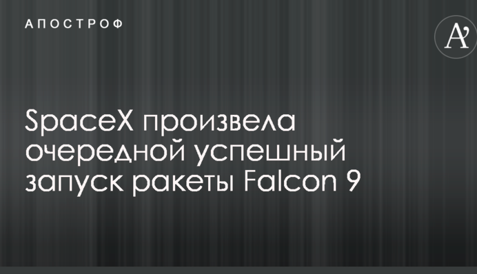 SpaceX произвела очередной успешный запуск ракеты Falcon 9: появилось видео