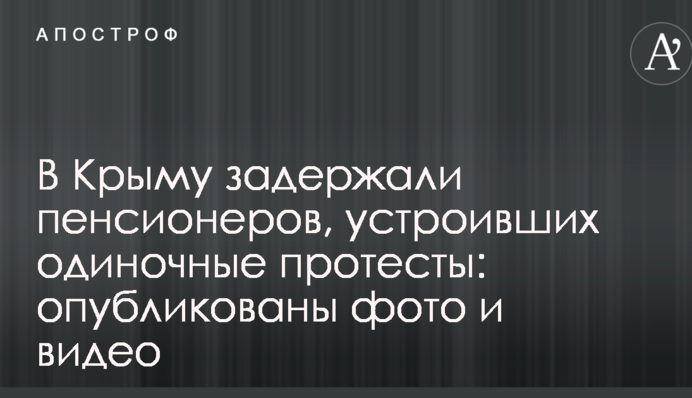 У Криму затримали пенсіонерів, які влаштували поодинокі протести: опубліковані фото і відео