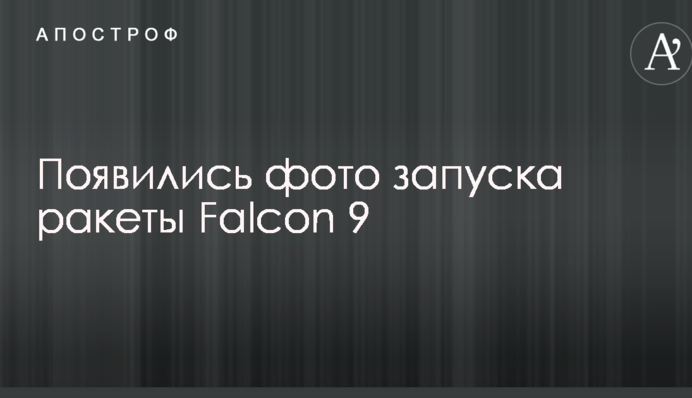 Запуск SpaceX ракеты Falcon 9: опубликованы яркие фото